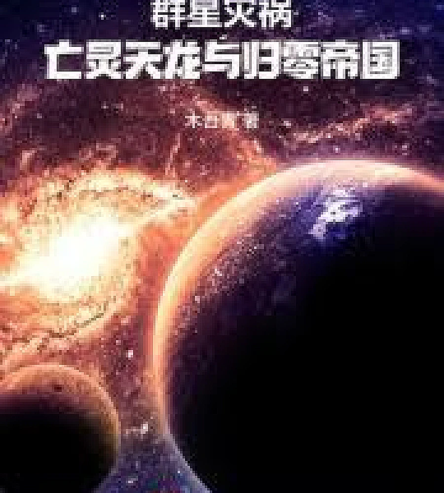 Cover image for Cataclysm: Undead Dragons and Zero Empire (群星灾祸：亡灵天龙与归零帝国)