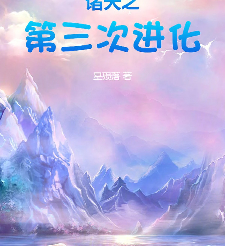 Cover image for The Third Evolution of the Heavens (A Terceira Evolução dos Céus; Третья Эволюция Небес; Lần Tiến Hóa Thứ Ba Của Chư Thiên; Evolusi Ketiga Surga; La Tercera Evolución de los Cielos; Zhu Tian Zhi Di San Ci Jin Hua; 诸天之第三次进化)