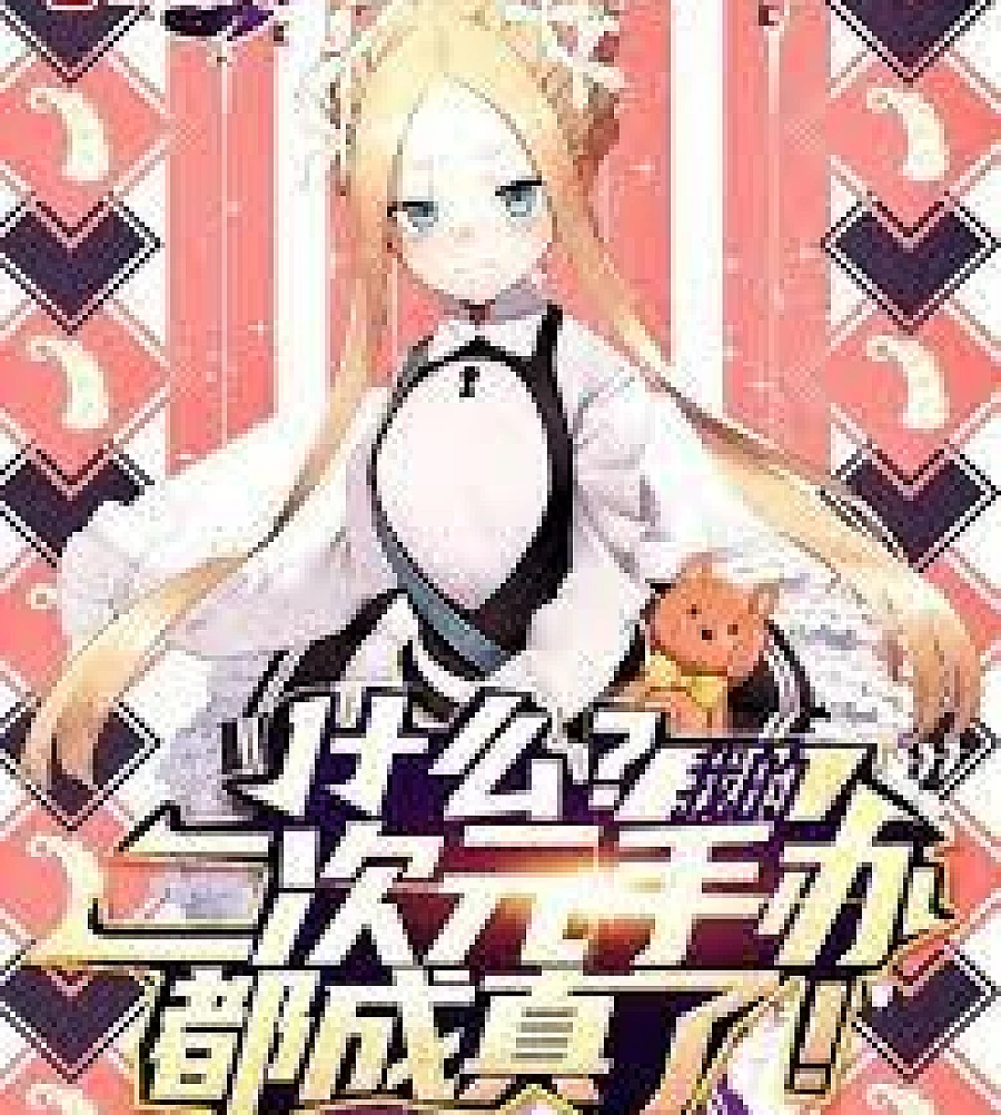 Cover image for What?! My anime figures have all come true (什幺？我的二次元手办都成真了！)
