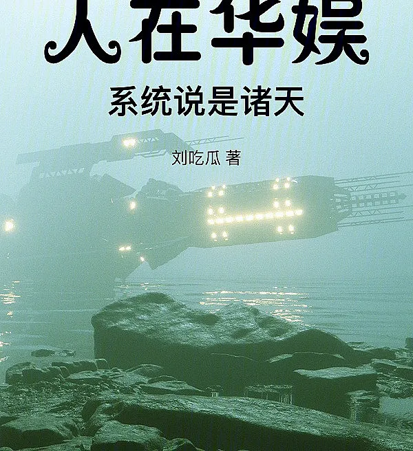 Cover image for Fishing the Multiverse (O Sistema Diz Que É o Multiverso; Система Говорит, Что Это Мультивселенная; Người Trong Giải Trí Hoa Ngữ, Hệ Thống Bảo Là Chư Thiên; Sistem Bilang Itu Multiverse; El Sistema Dice que es el Multiverso; Ren Zai Hua Yu, Xi Tong Shuo Shi Zhu Tian; 人在华娱，系统说是诸天)