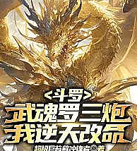Douluo Continent: My Martial Soul, Luo Sanpao, Allows Me to Defy Fate