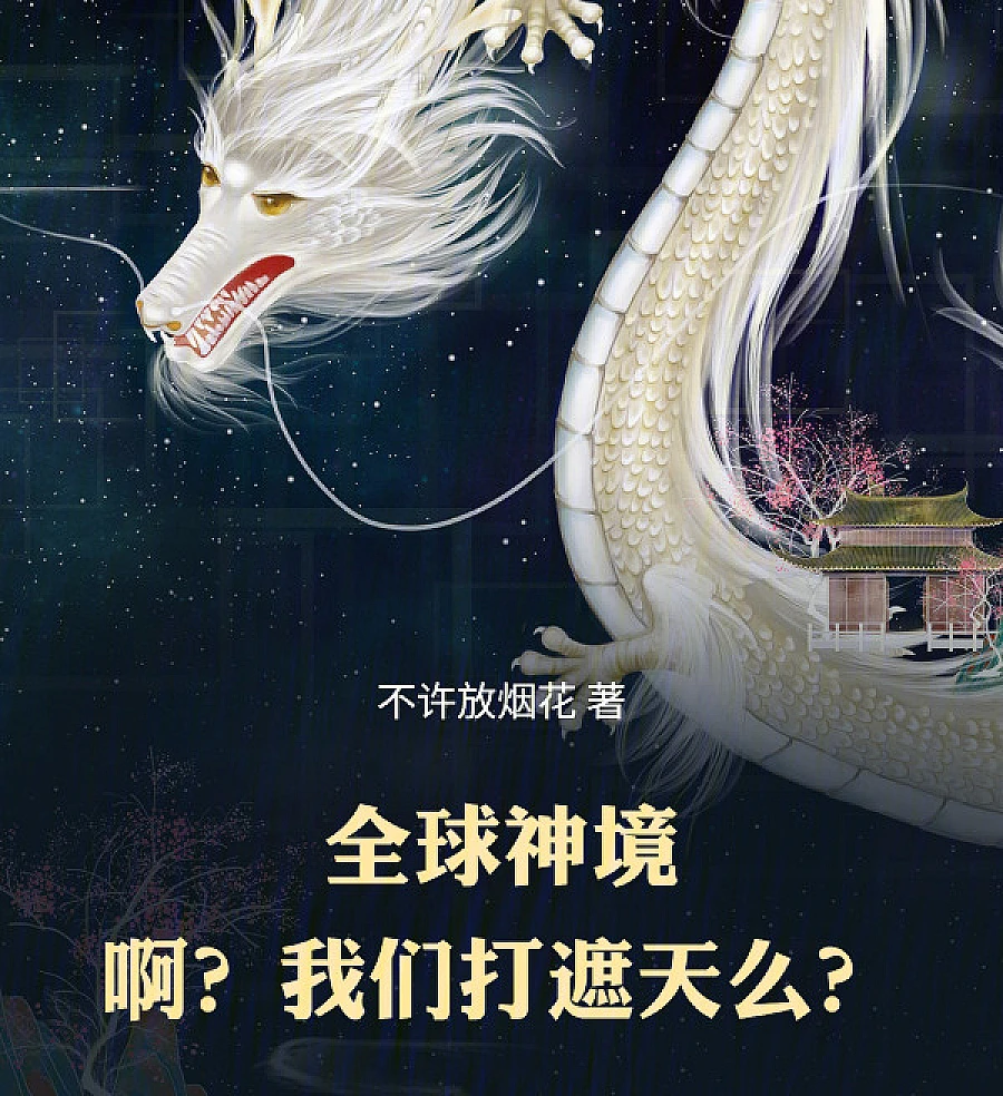 Cover image for Birth of the Global God Realm: Shall We Block the Sky? (全球神境：啊？我们打遮天么？)