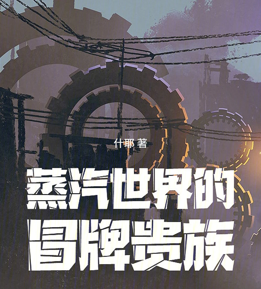 Cover image for Fake Nobles in the Steam World (蒸汽世界的冒牌贵族)