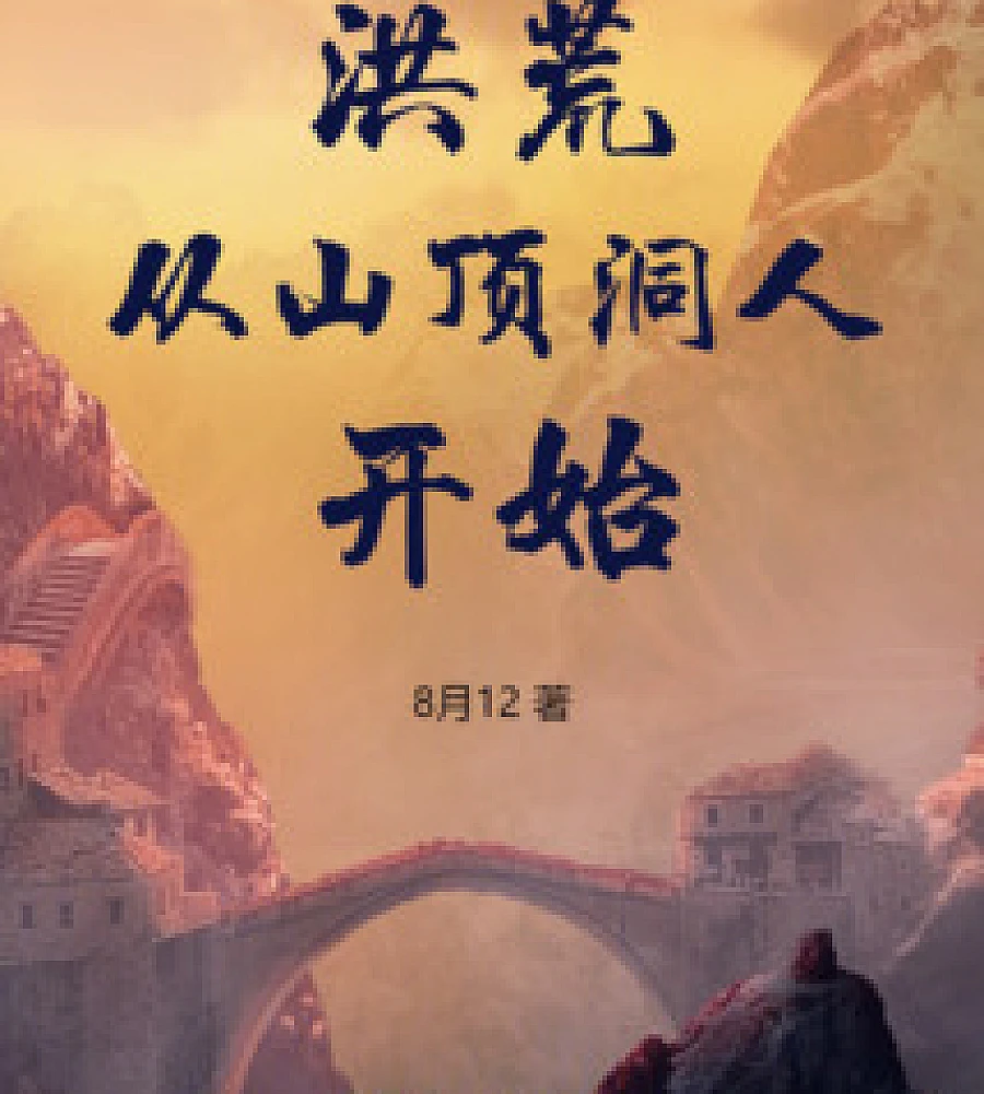 Cover image for The primordial era began with the Upper Cave Man. (洪荒从山顶洞人开始)
