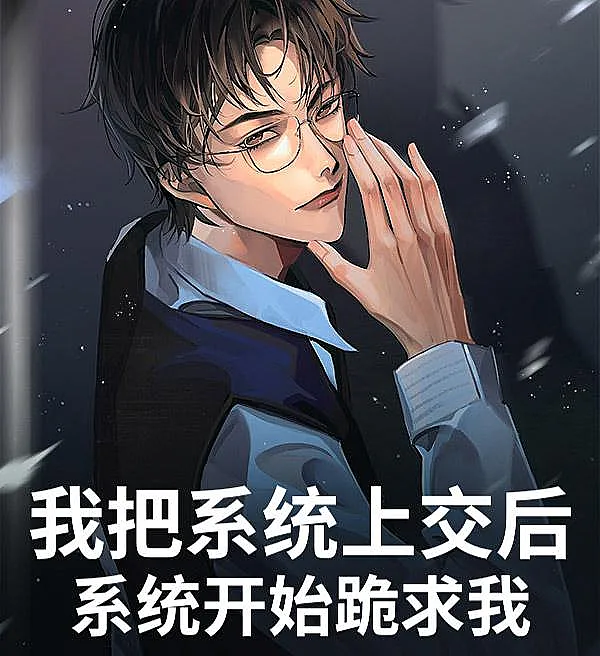 Cover image for After I Handed Over the System, the System Begged Me (Depois que entreguei o sistema, o sistema começou a me implorar; После того как я сдал систему, система начала умолять меня; Sau khi tôi giao nộp hệ thống, hệ thống bắt đầu cầu xin tôi; Setelah saya serahkan sistem, sistem mulai memohon kepada saya; Después de entregar el sistema, el sistema comenzó a suplicarme; Wǒ bǎ xìtǒng shàngjiāo hòu, xìtǒng kāishǐ guìqiú wǒ; 我把系统上交后，系统开始跪求我)