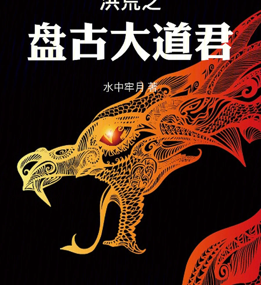 Cover image for The Great Pangu Dao Lord of Prehistoric Times (O Grande Senhor do Dao Pangu nos Tempos Pré-históricos; Великий Дао Сюй Паньгу в Прежние Времена; Đạo Quân Bàn Cổ Hồng Huang; Dao Lord Pangu di Era Primitiva; El Gran Señor del Dao Pangu en los Tiempos Prehistóricos; Honghuang Zhi Pangu Dadaojun; 洪荒之盘古大道君)