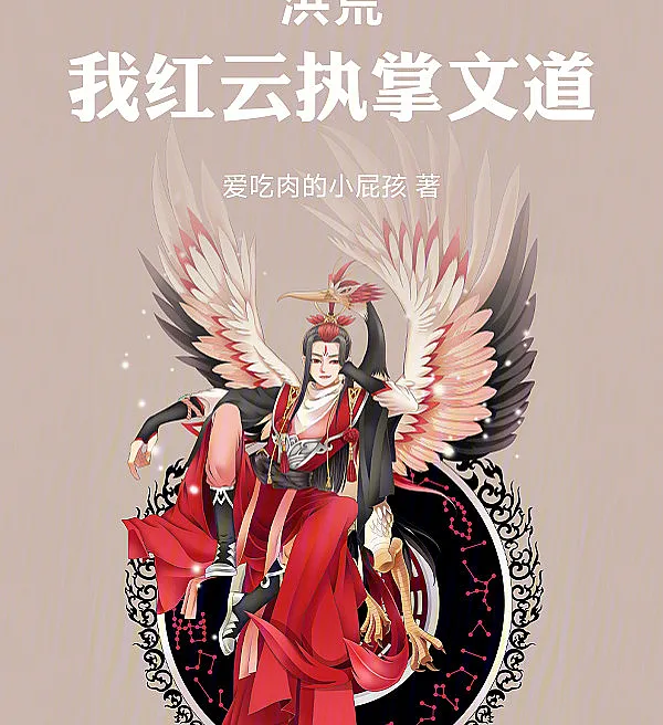 Cover image for The Primordial Era: I, Red Cloud, Master the Path of Literature (Era Primordial: Eu, Nuvem Vermelha, Domino o Caminho da Literatura; Первобытная эпоха: Я, Красное Облако, владею Путем Литературы; Thời Hoang Sơ: Ta, Hồng Vân, Nắm Giữ Văn Đạo; Era Primordial: Aku, Red Cloud, Kuasai Jalan Sastra; El Primordial: Yo, Nube Roja, domino el Camino de la Literatura; Honghuang: Wo Hongyun Zhangzhang Wen?; 洪荒：我红云执掌文?)