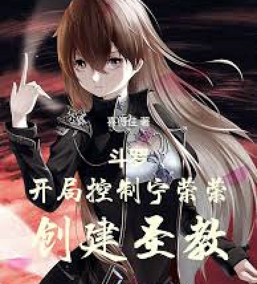 Cover image for Douluo Continent: Starting with controlling Ning Rongrong and establishing the Holy Cult (斗罗：开局控制宁荣荣，创建圣教)