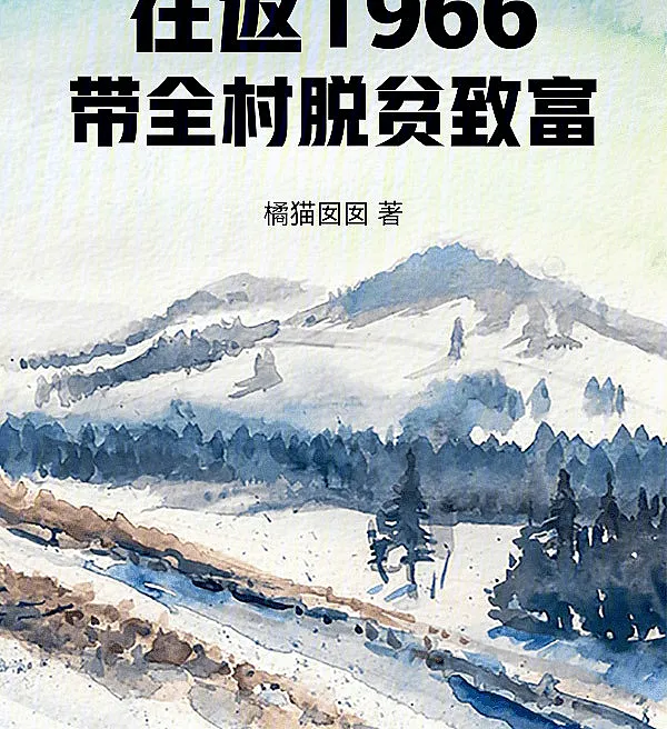 Cover image for Time-Traveling to 1966 to Lift the Whole Village Out of Poverty (Viajando para 1966 para Retirar Toda a Vila da Pobreza; Путешествие в 1966 год, чтобы вывести всю деревню из нищеты; Du hành về năm 1966 để giúp cả làng thoát nghèo làm giàu; Perjalanan ke 1966 untuk Mengentaskan Kemiskinan Seluruh Desa; Viajando a 1966 para sacar a todo el pueblo de la pobreza; Wangfan 1966 Dai Cun Tuopin Zhifu; 往返1966带全村脱贫致富)
