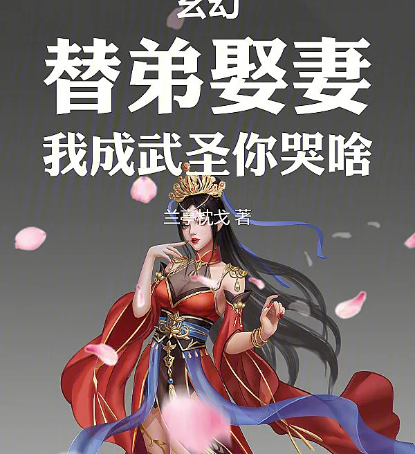 Cover image for Martial Saint: Rising from the Substitute Bridegroom (Santo Marcial: A Ascensão do Noivo Substituto; Боевой Святой: Восхождение от Подменного Жениха; Võ Thánh: Trỗi Dậy Từ Chú Rể Thế Thân; Pendekar Suci: Bangkit dari Mempelai Pria Pengganti; Santo Marcial: El Ascenso del Novio Sustituto; Wu Sheng, Cong Ti Jia Xin Lang Kai Shi Jue Qi; 武圣，从替嫁新郎开始崛起)
