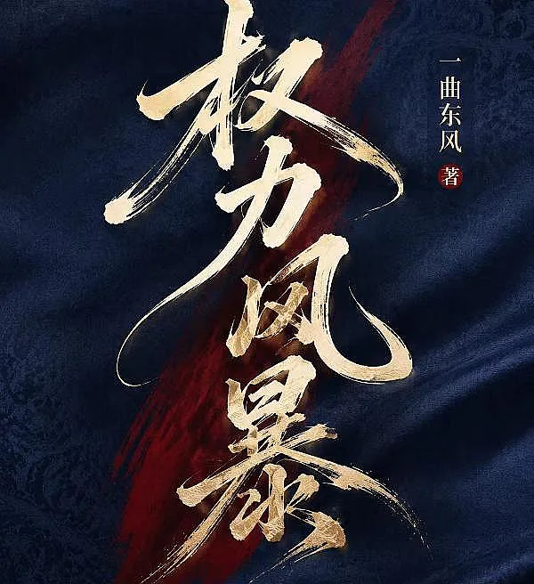 Cover image for Storm of Power (Tempestade de Poder; Буря Власти; Bão Quyền Lực; Badai Kekuasaan; Tormenta de Poder; Quanli Fengbao; 权力风暴)