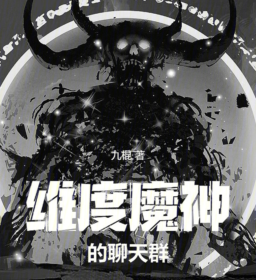 Cover image for Dimension Demon God's Chat Group (O Grupo de Chat do Deus Demônio Dimensional; Чат-группа Измерительного Бога Демонов; Nhóm Chat của Ma Thần Chiều Không; Grup Obrolan Dewa Iblis Dimensi; El Grupo de Chat del Dios Demonio Dimensional; Wéidù Móshén de Liáotiān Qún; 维度魔神的聊天群)