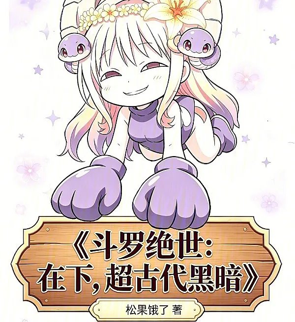 Douluo Peerless: I Am the Ultra-Ancient Darkness