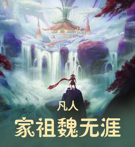 Cover image for Mortal: Patriarch Wei Wuya (Смертный: Патриарх Вэй Уя; Phàm Nhân: Gia Tổ Ngụy Vô Nhai; Fana: Leluhur Wei Wuya; Mortal: Patriarca Wei Wuya; Fanren: Jazu Wei Wuya; 凡人：家祖魏无涯)