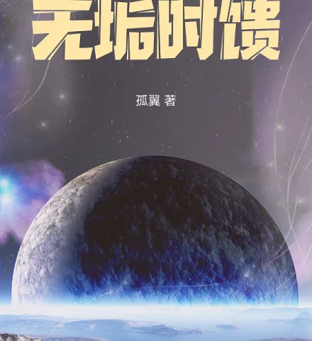 无垢时馈