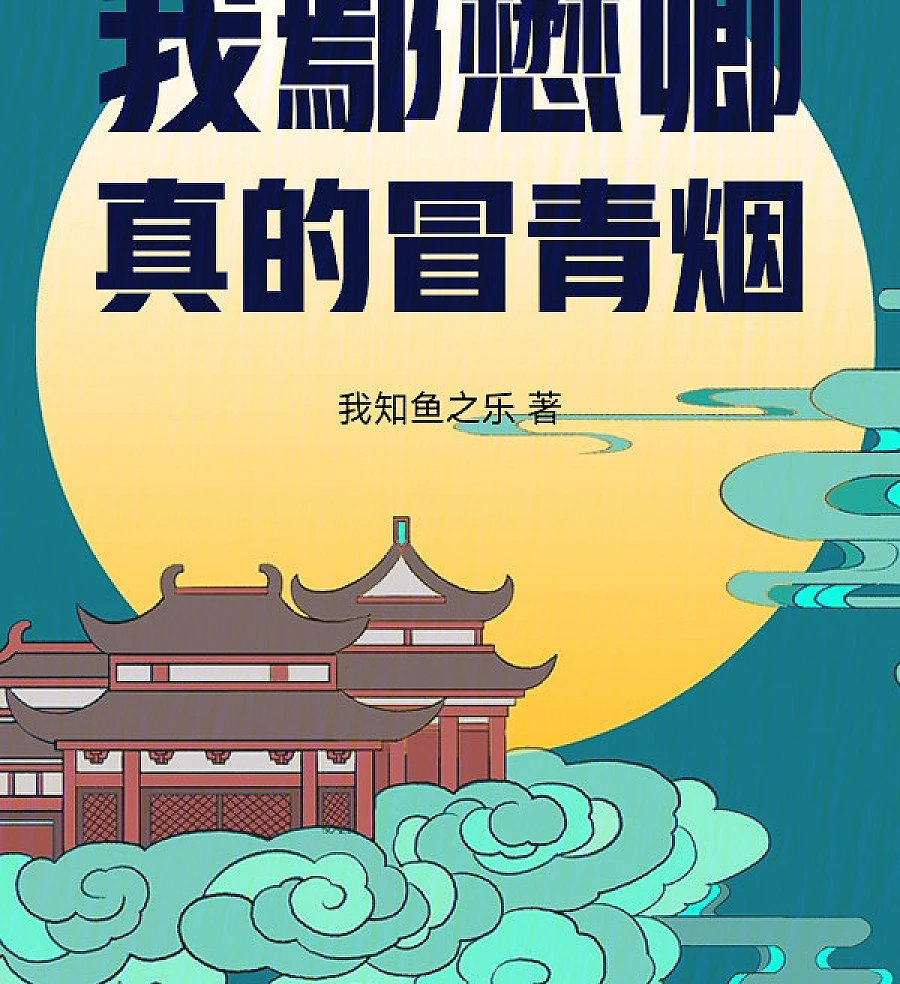 Cover image for Ming Dynasty: I, Yan Maoqing, Really Hit the Jackpot (Dinastia Ming: Eu, Yan Maoqing, Realmente Tive Muita Sorte; Династия Мин: Я, Янь Маоцин, Действительно Сорвал Куш; Triều Minh: Ta, Nghiêm Mao Khanh, Thực Sự Đã Gặp May; Dinasti Ming: Aku, Yan Maoqing, Benar-Benar Beruntung; Dinastía Ming: Yo, Yan Maoqing, Realmente Tuve la Suerte de mi Vida; Daming: Wo Yan Maoqing Zhende Maogaoxing; 大明：我鄢懋卿真的冒青烟)