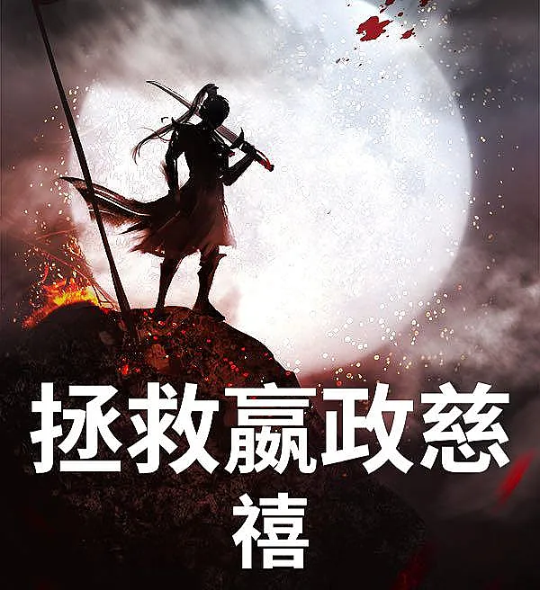 Saving Ying Zheng and Cixi