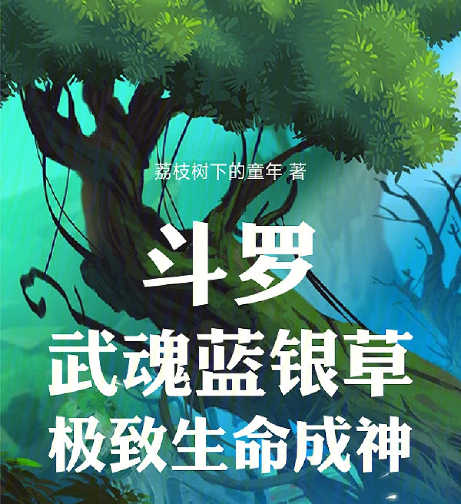 Cover image for Douluo: Martial Soul Blue Silver Grass, the Ultimate Path to Godhood (斗罗：武魂蓝银草，极致生命成神)