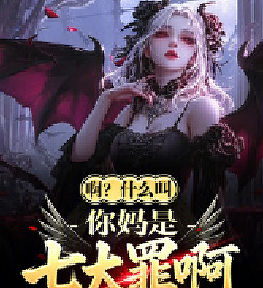 Cover image for Huh? What do you mean your mother is one of the seven deadly sins? (啊？什幺叫你妈是七大罪啊！)