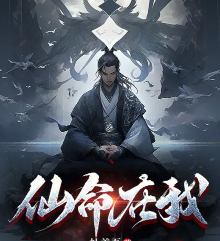 仙命在我