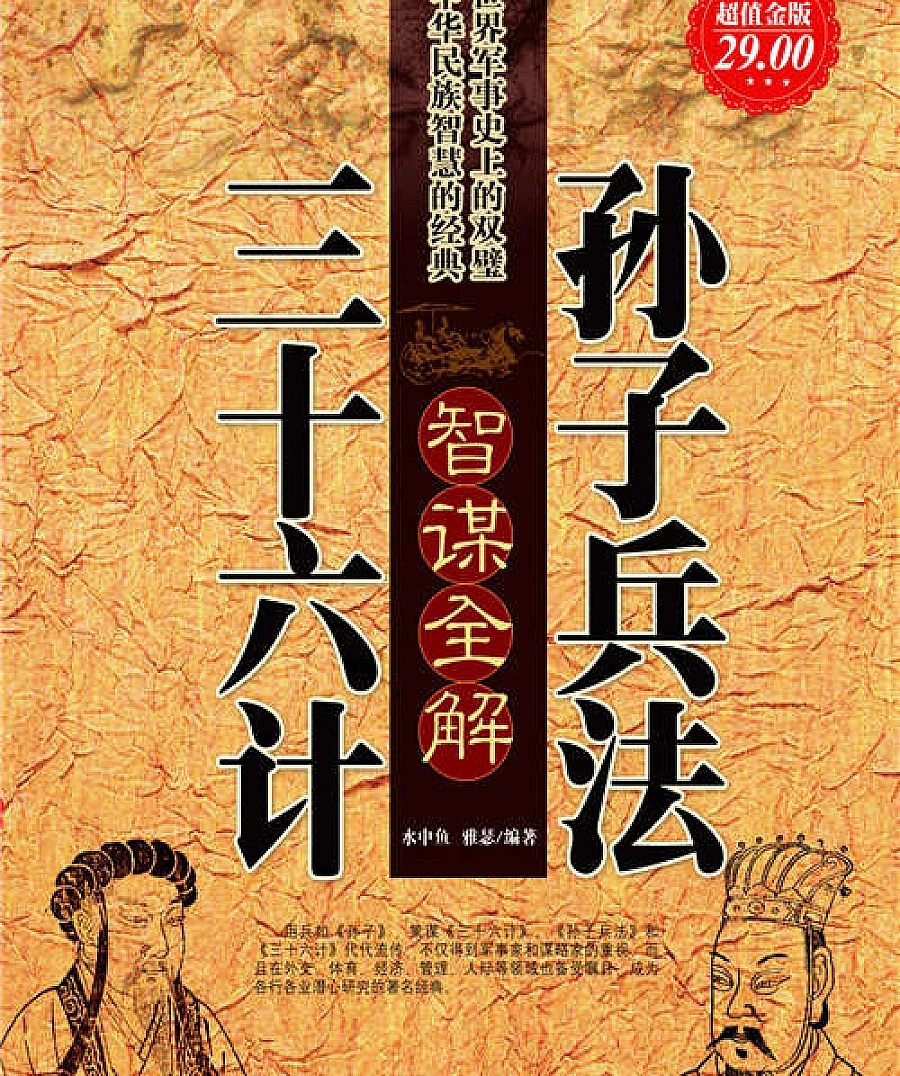 Sun Tzu's Art of War's Thirty-Six Stratagems