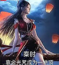 Qin Dynasty: Becoming a peerless master through the Golden Light Mantra