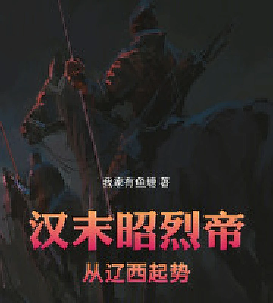 Emperor Zhaolie of the late Han Dynasty: Rising to power in Liaoxi