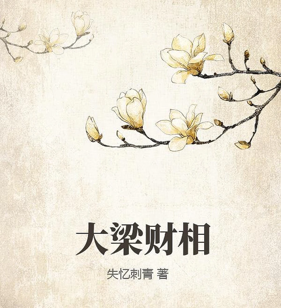 Cover image for Finance Minister of Daliang (O Ministro das Finanças de Daliang; Министр финансов Даляна; Tài Tướng Đại Lương; Menteri Keuangan Daliang; El Ministro de Finanzas de Daliang; Dà Liáng Cái Xiàng; 大梁财相)