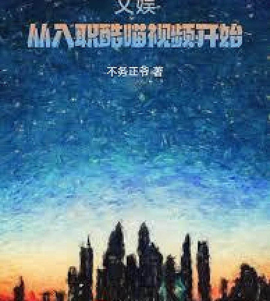 Cover image for Entertainment: Starting from joining Kugou Video (文娱：从入职酷喵视频开始)