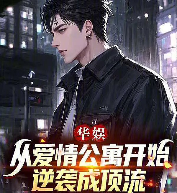 Cover image for China Entertainment: From Love Apartment to A-List Star (Do Apartamento do Amor ao Topo da Fama; Китайская эстрада: От «Дома любви» до звезды первой величины; Từ Căn Hộ Tình Yêu Đến Đỉnh Cao Sao Hạng; Dari Apartemen Cinta ke Puncak Populer; Entre el Amor y la Fama; Hua Yu: Cong Ai Qing Gong Yu Kai Shi Ni Xi Cheng Ding Liu; 华娱：从爱情公寓开始逆袭成顶流)