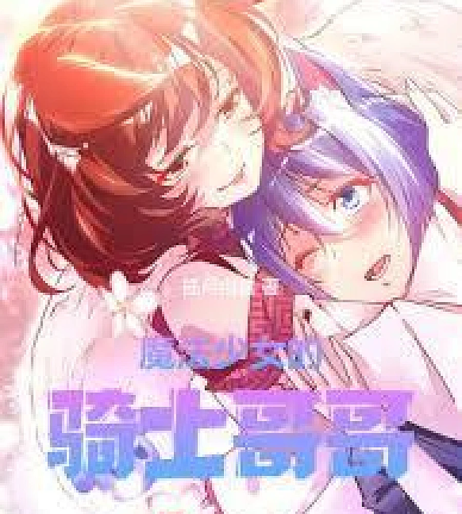 Cover image for Magical Girl's Knight Brother (魔法少女的骑士哥哥)