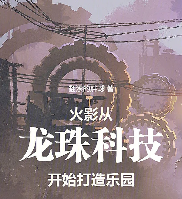 Cover image for Naruto: Building a Paradise with Dragon Ball Technology (Naruto: Construindo um paraíso com a tecnologia de Dragon Ball; Наруто: Строим рай с технологиями Dragon Ball; Naruto: Xây dựng thiên đường từ công nghệ Dragon Ball; Naruto: Membangun Surga dari Teknologi Dragon Ball; Naruto: Construyendo un paraíso desde la tecnología de Dragon Ball; Huǒyǐng: Cóng Lóngzhū Kējì Kāishǐ Dǎzào Lèyuán; 火影：从龙珠科技开始打造乐园)