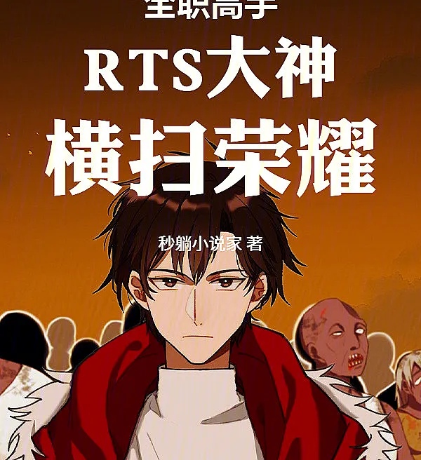 The King's Avatar: RTS God Sweeps Glory