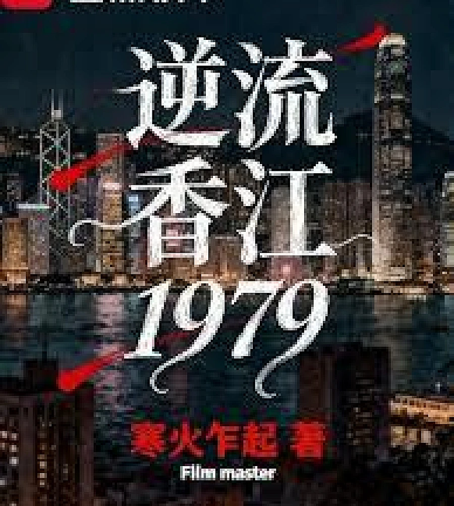 Against the Current Hong Kong 1979