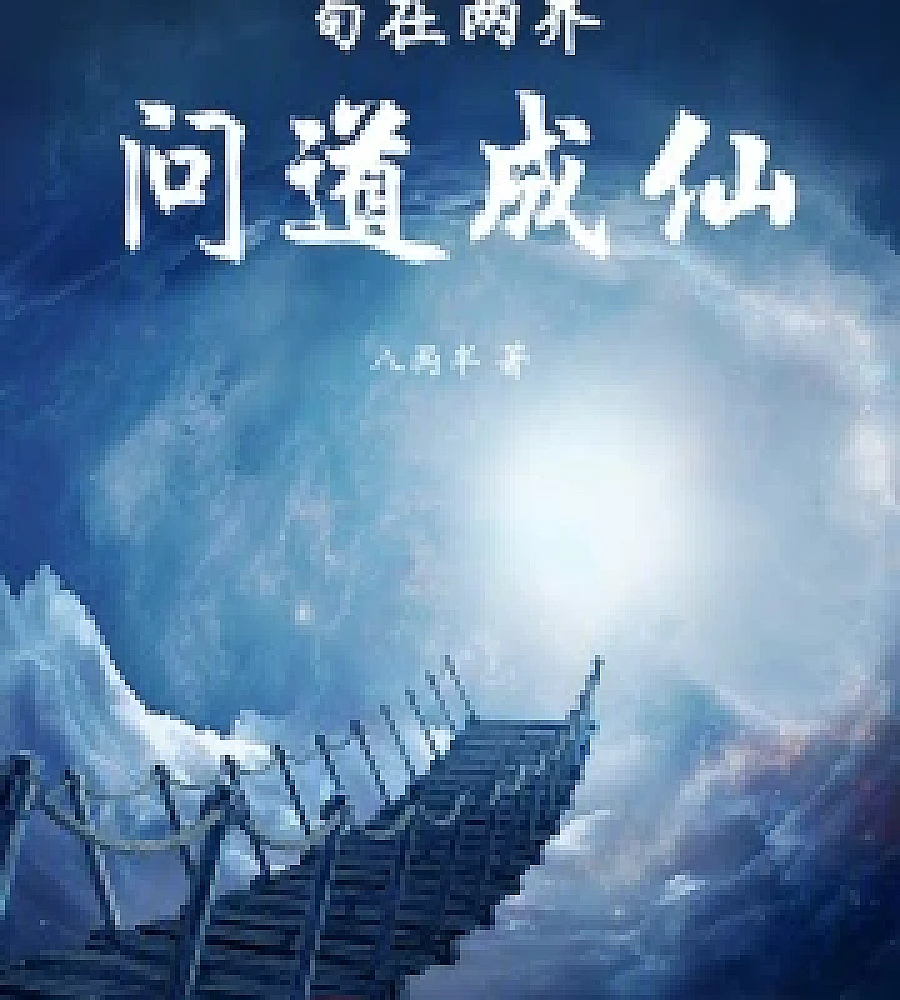 Cover image for Gou Zai Liang Jie Dao Wen Cheng Xian (苟在两界问道成仙)