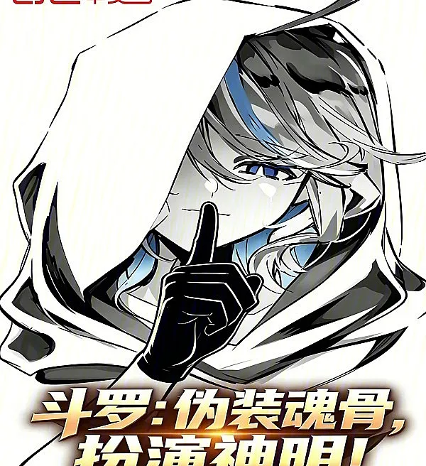 Douluo: Disguised as a Spirit Bone, Playing the Role of a God