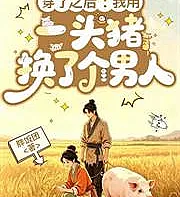 Cover image for After wearing it: I traded a pig for a man. (Após Transmigrar: Troquei um Porco por um Homem; После трансмиграции: Я обменяла свинью на мужчину; Sau Khi Xuyên Không: Ta Đổi Một Con Lợn Lấy Một Người Đàn Ông; Setelah Transmigrasi: Aku Menukar Babi dengan Seorang Pria; Después de transmigrar: Cambié un cerdo por un hombre; Chuān le zhīhòu: Wǒ yòng yītóu zhū huàn le gè nánrén; 穿了之后：我用一头猪换了个男人)