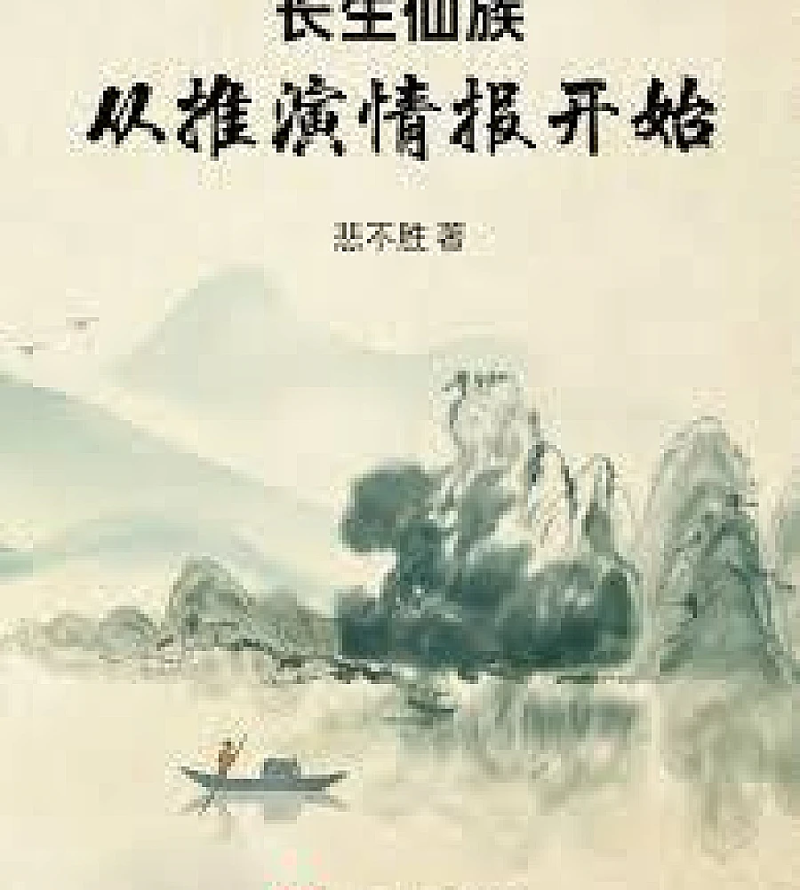 Cover image for The Immortal Clan begins with deductive intelligence. (长生仙族从推演情报开始)
