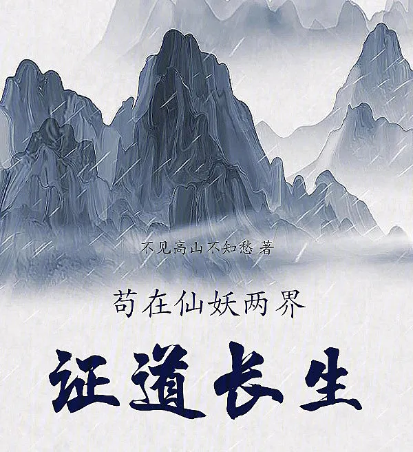 Cover image for Laying Low Across the Immortal and Demon Worlds (Escondendo-se Entre os Reinos Imortal e Demoníaco; Скрываясь между мирами бессмертных и демонов; Núp Mình Giữa Hai Giới Tiên Yêu; Bersembunyi di Antara Alam Abadi dan Iblis; Oculto Entre los Reinos Inmortal y Demoníaco; Gou Zai Xian Yao Liang Jie Zheng Dao Chang Sheng; 苟在仙妖两界证道长生)