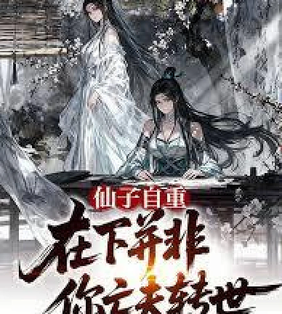 Cover image for Fairy, please have some self-respect. I am not the reincarnation of your deceased husband. (仙子自重，在下并非你亡夫转世)