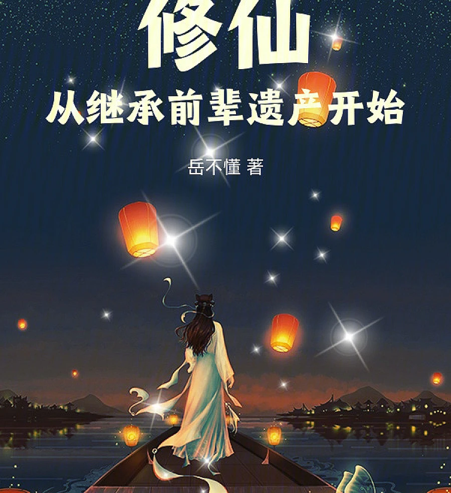 Cover image for Cultivation Begins with Inheriting the Legacies of Predecessors (O Cultivo Começa Herdando o Legado dos Predecessores; Путь к бессмертию начинается с наследия предшественников; Tu Tiên Bắt Đầu Từ Kế Thừa Di Sản Tiền Bối; Kultivasi Dimulai dari Mewarisi Warisan Pendahulu; La cultivación comienza heredando el legado de los predecesores; Xiūxiān, Cóng Jìchéng Qiánbèi Yíchǎn Kāishǐ; 修仙，从继承前辈遗产开始)