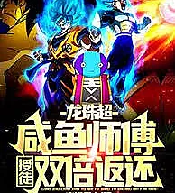 Cover image for Dragon Ball Super: The Lazy Master Gets Double Rewards for Taking on Apprentices (Dragon Ball Super: O Mestre Preguiçoso Ganha Recompensas Duplas ao Aceitar Aprendizes; Dragon Ball Super: Ленивый мастер получает двойную награду за учеников; Dragon Ball Super: Sư Phụ Lười Biếng Được Hoàn Trả Gấp Đôi Khi Thu Nhận Đồ Đệ; Dragon Ball Super: Guru Pemalas Mendapat Hadiah Ganda Saat Menerima Murid; Dragon Ball Super: El Maestro Perezoso Obtiene Recompensas Dobles al Tomar Aprendices; Lóngzhū Chāo: Xiányú Shīfù, Shòutú Shuāngbèi Fǎnhái; 龙珠超：咸鱼师傅，授徒双倍返还)