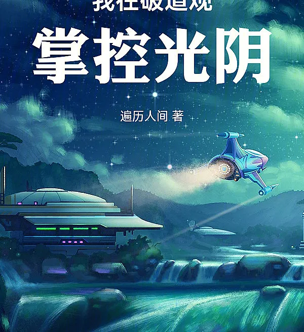 Cover image for Master of Time at the Broken Taoist Temple (O Senhor do Tempo no Templo Taoísta Arruinado; Повелитель времени в разрушенном даосском храме; Kẻ Nắm Giữ Thời Gian Trong Đạo Quán Đổ Nát; Penguasa Waktu di Kuil Tao yang Rusak; El Señor del Tiempo en el Templo Taoísta en Ruinas; Wo zai po daoguan zhangkong guangyin; 我在破道观掌控光阴)