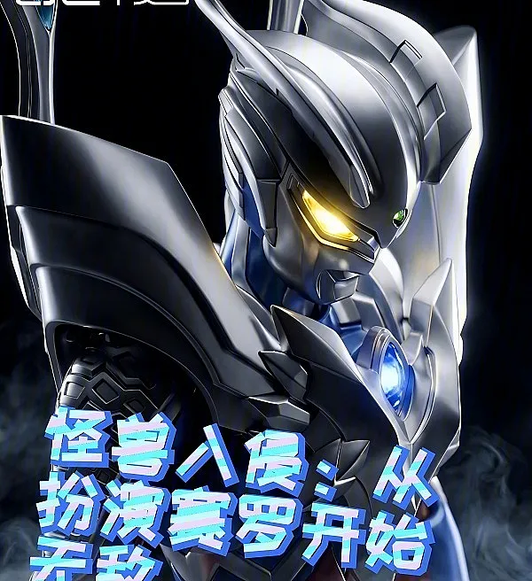 Cover image for Monster Invasion: Unstoppable as Ultraman Zero (Invasão de Monstros: Invencível Desde que Interpretei Ultraman Zero; Вторжение монстров: Непобедим с момента перевоплощения в Ультрамана Зеро; Quái Vật Xâm Lăng: Bất Bại Từ Khi Hóa Thân Ultraman Zero; Invasi Monster: Tak Terkalahkan Sejak Memerankan Zero; Invasión de Monstruos: Invencible desde que interpreté a Ultraman Zero; Guai Shou Qin Xi, Cong Ban Yan Sai Luo Kai Shi Wu Di; 怪兽入侵，从扮演赛罗开始无敌)