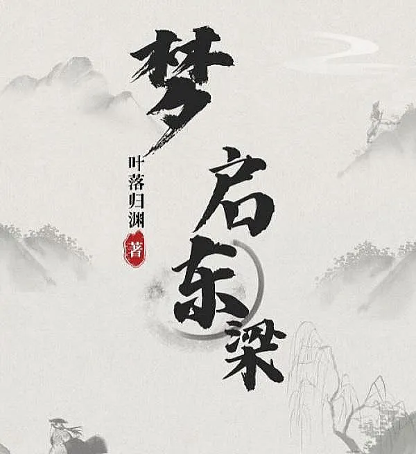 梦启东梁