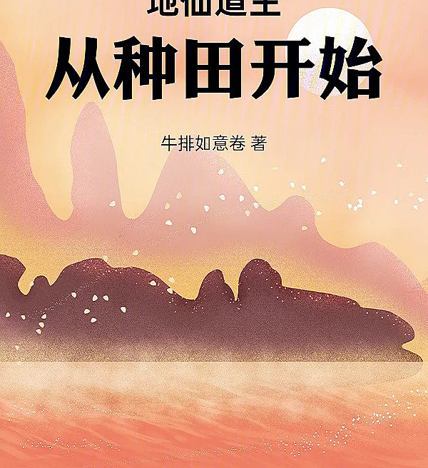 Cover image for Earth Immortal Dao Master: Starting from Farming (Mestre Imortal da Terra: Começando pela Agricultura; Земной Бессмертный Владыка Дао: Начиная с Земледелия; Địa Tiên Đạo Chủ: Bắt Đầu Từ Trồng Ruộng; Tuan Tanah Abadi: Dimulai dari Bertani; Maestro Inmortal de la Tierra: Comenzando desde la Agricultura; Di Xian Dao Zhu, Cong Zhong Tian Kai Shi; 地仙道主，从种田开始)