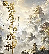 Cover image for Becoming a god starting from the weasel (Tornando-se deus a partir da doninha; Стать богом, начиная с хорька; Trở thành thần bắt đầu từ con chồn; Menjadi dewa mulai dari musang; Convertirse en dios desde la comadreja; Cong Huangpizi Kaishi Cheng Shen; 从黄皮子开始成神)