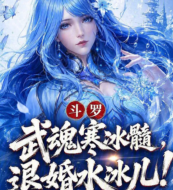 Cover image for Douluo Dalu: Ice Marrow Spirit, Break the Engagement with Shui Bing'er! (Douluo: Espírito da Medula de Gelo, Rompendo o Noivado com Shui Bing'er!; Доуло: Боевой дух Ледяного костного мозга, расторжение помолвки с Шуй Бинъэр!; Đấu La: Võ Hồn Hàn Băng Tủy, Hủy Hôn Thủy Băng Nhi!; Douluo: Roh Es Sumsum, Putus Pertunangan dengan Shui Bing'er!; Douluo: Espíritu de Médula de Hielo, ¡Rompiendo el Compromiso con Shui Bing'er!; Douluo: Wuhun Hanbingsui, Tuihun Shui Bing'er!; 斗罗：武魂寒冰髓，退婚水冰儿！)