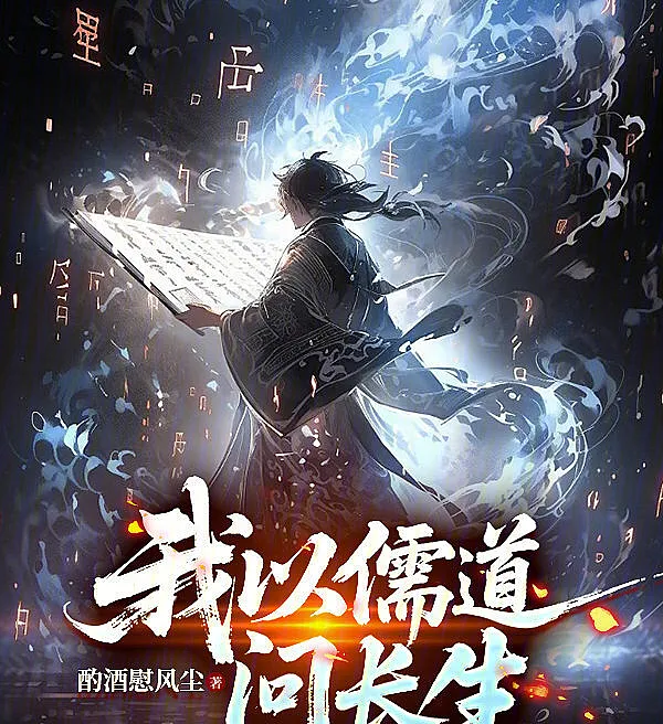 I Seek Immortality Through the Confucian Way