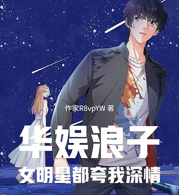 The Playboy of Chinese Entertainment: Praised by Female Stars for My Deep Affection